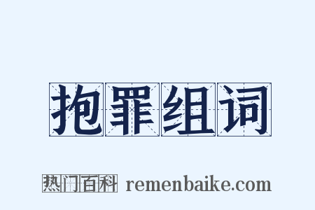 抱罪组词是什么意思的图片